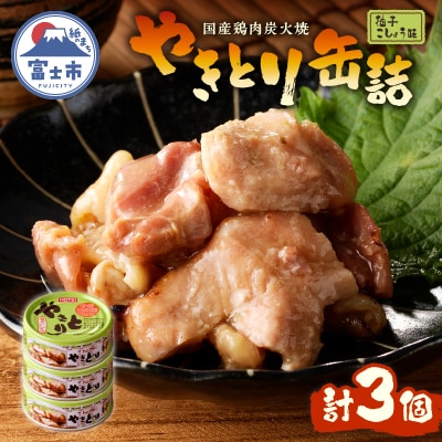 やきとり缶詰　柚子こしょう味3缶セット [sf001-157]