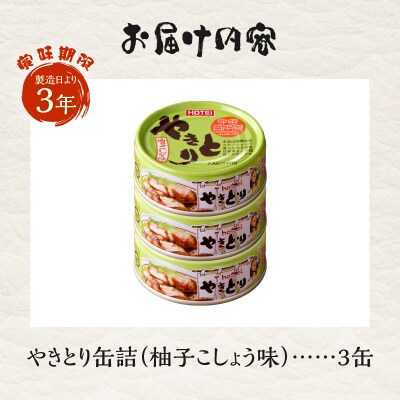やきとり缶詰　柚子こしょう味3缶セット [sf001-157]