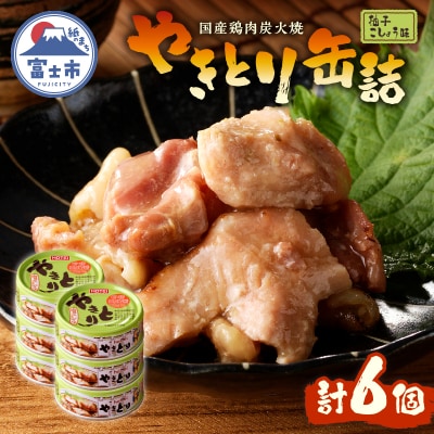 やきとり缶詰　柚子こしょう味6缶セット [sf001-158]