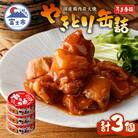 やきとり缶詰　うま辛味3缶セット [sf001-159]