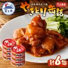 やきとり缶詰　うま辛味6缶セット [sf001-160]