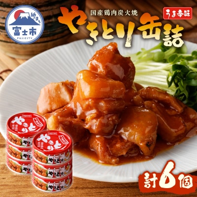 やきとり缶詰　うま辛味6缶セット [sf001-160]