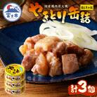 やきとり缶詰　塩レモン味3缶セット [sf001-161]