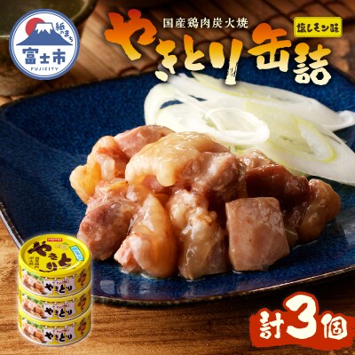 やきとり缶詰　塩レモン味3缶セット [sf001-161]