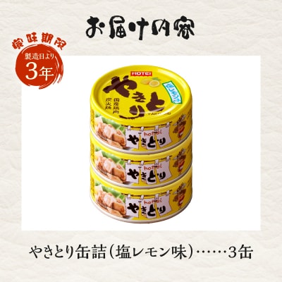 やきとり缶詰　塩レモン味3缶セット [sf001-161]