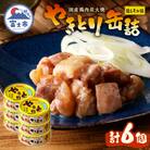 やきとり缶詰　塩レモン味6缶セット [sf001-162]