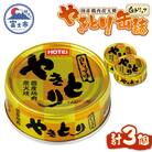 やきとり缶詰 白トリュフ味 3缶セット [sf001-164]