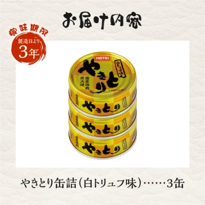 やきとり缶詰 白トリュフ味 3缶セット [sf001-164]