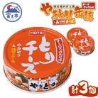 やきとり缶詰 とりチーズ チーズタッカルビ味 3缶セット [sf001-165]