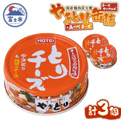 やきとり缶詰 とりチーズ チーズタッカルビ味 3缶セット [sf001-165]