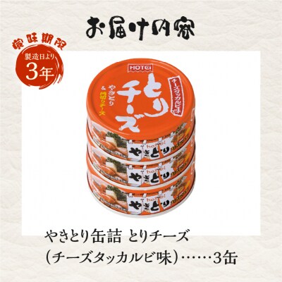 やきとり缶詰 とりチーズ チーズタッカルビ味 3缶セット [sf001-165]