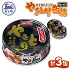 やきとり缶詰 アヒージョ味 3缶セット [sf001-166]
