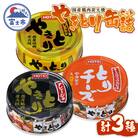 やきとり缶詰 白トリュフ味・チーズタッカルビ味・アヒージョ味 3缶セット [sf001-167]