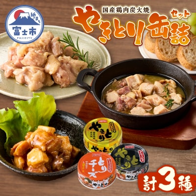 やきとり缶詰 白トリュフ味・チーズタッカルビ味・アヒージョ味 3缶セット [sf001-167]