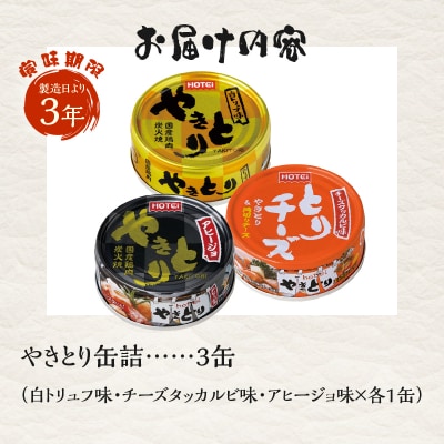やきとり缶詰 白トリュフ味・チーズタッカルビ味・アヒージョ味 3缶セット [sf001-167]