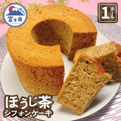 富士山の恵たくさんのほうじ茶シフォンケーキ 1ホール [sf002-357]