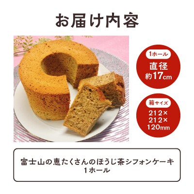 富士山の恵たくさんのほうじ茶シフォンケーキ 1ホール [sf002-357]