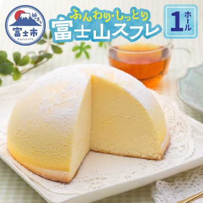 富士山スフレ スフレチーズケーキ チーズズコット [sf002-355]