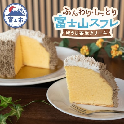 富士山スフレ チーズケーキ 生クリームとほうじ茶クリーム [sf002-356]