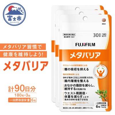 メタバリア 約30日分(180粒) 3個セット 機能性表示食品 [sf001-168]
