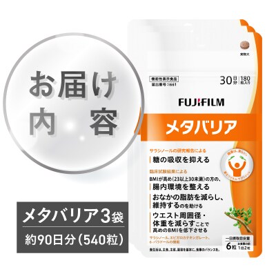 メタバリア 約30日分(180粒) 3個セット 機能性表示食品 [sf001-168]