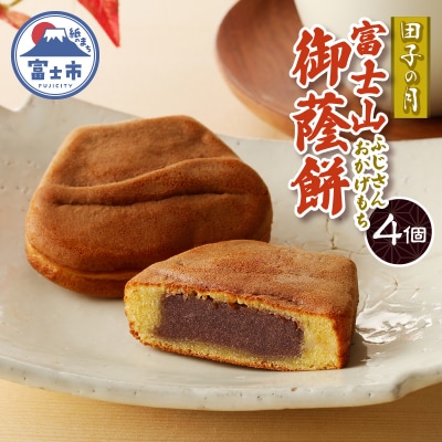 富士山御蔭餅4個入 [sf084-005]
