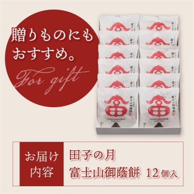 富士山御蔭餅12個入 [sf084-007]