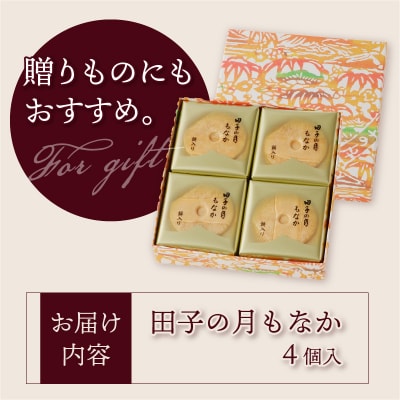 田子の月もなか4個入 [sf084-001]