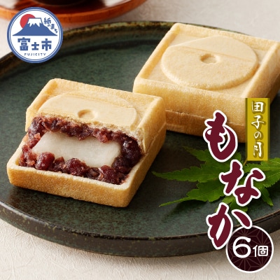 田子の月もなか6個入 [sf084-002]