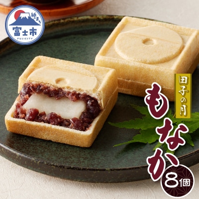 田子の月もなか8個入 [sf084-003]