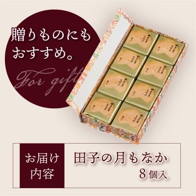 田子の月もなか8個入 [sf084-003]