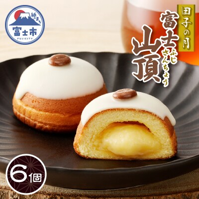 富士山頂6個入 [sf084-009]