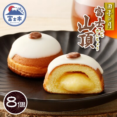 富士山頂8個入 [sf084-010]