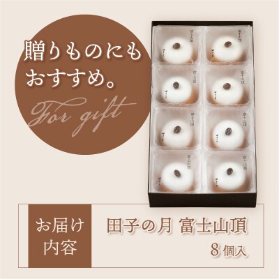 富士山頂8個入 [sf084-010]