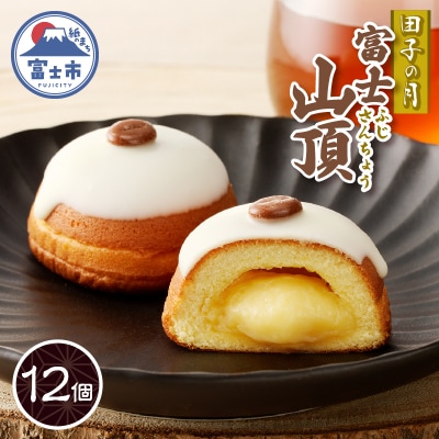 富士山頂12個入 [sf084-011]