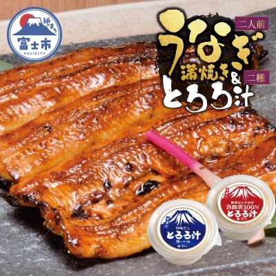 冷凍 活〆 鰻蒲焼き2人前・とろろ汁1個・自然薯100%とろろ汁1個セット [sf095-003]