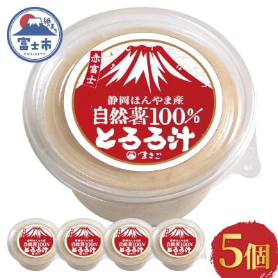 冷凍 自然薯100%とろろ汁5個セット [sf095-006]