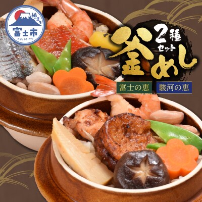 冷凍 地元グルメ釜めし (富士の恵・駿河の恵) 2個セット [sf095-008]