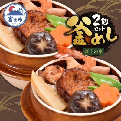 冷凍 地元グルメ釜めし (富士の恵) 2個セット [sf095-009]