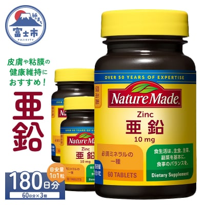 大塚製薬　ネイチャーメイド　亜鉛　60粒×3個(180日分) [sf015-039]