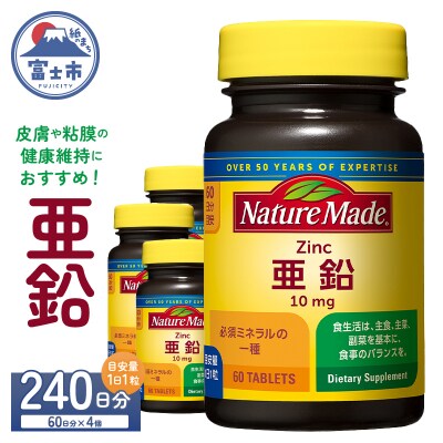 大塚製薬　ネイチャーメイド　亜鉛　60粒×4個(240日分) [sf015-040]