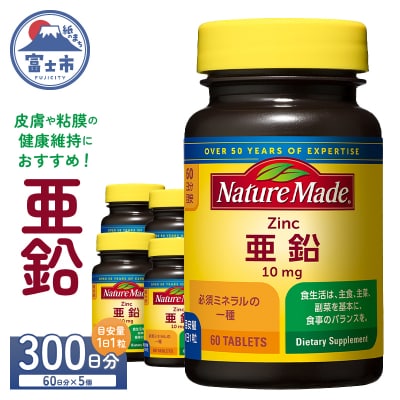 大塚製薬　ネイチャーメイド　亜鉛　60粒×5個(300日分) [sf015-041]