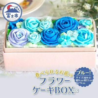 あん(餡)フラワーケーキ クリアBOX ブルー(冷凍) [sf002-379]
