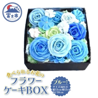 あん(餡)フラワーケーキ BOX ブルー(冷凍) [sf002-381]