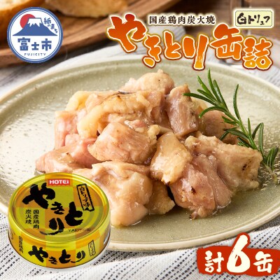 やきとり缶詰 白トリュフ味 6缶セット [sf001-214]