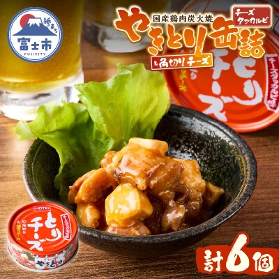 やきとり缶詰 とりチーズ チーズタッカルビ味 6缶セット [sf001-215]