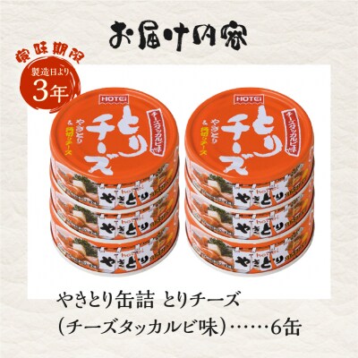 やきとり缶詰 とりチーズ チーズタッカルビ味 6缶セット [sf001-215]