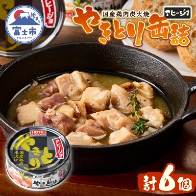 やきとり缶詰 アヒージョ味 6缶セット [sf001-216]