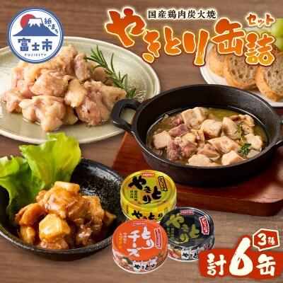 やきとり缶詰 白トリュフ・チーズタッカルビ・アヒージョ味3種×2　6缶セット [sf001-217]