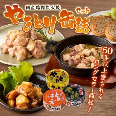 やきとり缶詰 白トリュフ・チーズタッカルビ・アヒージョ味3種×2　6缶セット [sf001-217]